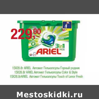 Акция - 15 х 28,8 г Ariel автомат гелькапсулы Горный родник/15 х 28,8 г Ariel автомат гелькапсулы Color & style/15 х 28,8 г Ariel автомат гелькапсулы Touch of Lenor Fresh