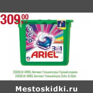 Акция - 23 х 28,8 Ariel автомат гелькапсулы Горный родник/23 х 28,8 Ariel автомат гелькапсулы Color & Style