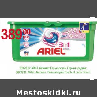 Акция - 30 х 28,8 г Ariel автомат гелькапсулы горный родник/30 х 28,8 г Ariel автомат гелькапсулы Touch of Lenor Fresh