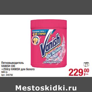 Акция - Пятновыводитель Vanish Oxi + 250 гр. Vanish для белого