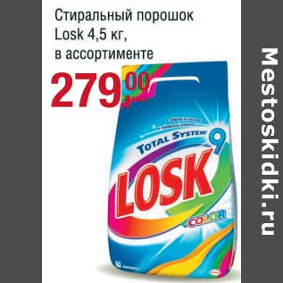 Акция - Стиральный порошок Losk