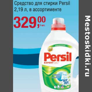 Акция - Средство для стирки Persil