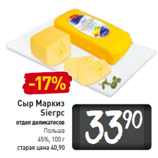 Акция - Сыр Маркиз Sierpc Польша 45%