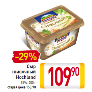 Акция - Сыр сливочный Hochland 55%