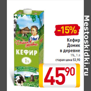 Акция - Кефир Домик в деревне 1%