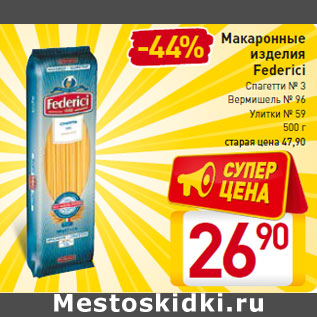 Акция - Макаронные изделия Federici