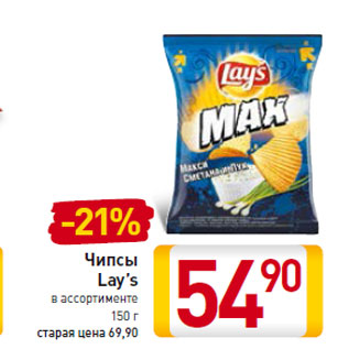 Акция - Чипсы Lay’s