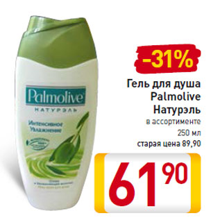 Акция - Гель для душа Palmolive Натурэль