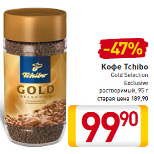 Акция - Кофе Tchibo Gold Selection Exclusive