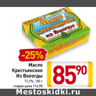 Акция - Масло Крестьянское Из Вологды 72,5%