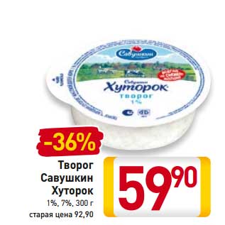 Акция - Творог Савушкин Хуторок 1%,7%