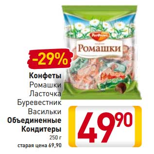 Акция - Конфеты Ромашки Ласточка Буревестник Васильки Объединенные Кондитеры