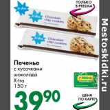 Prisma Акции - Печенье с кусочками шоколада X-tra