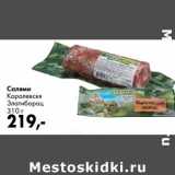 Prisma Акции - Салями Королевская Златиборац