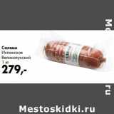 Prisma Акции - Салями Испанская Великолукский 