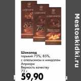 Магазин:Prisma,Скидка:Шоколад горький 75%, 85% с апельсином и миндалем Априори Верность качеству