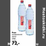 Магазин:Prisma,Скидка:Вода минеральная негаз. Vittel 