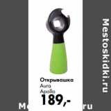 Открывашка Aura Apollo