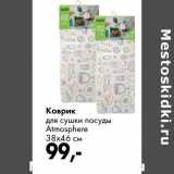 Prisma Акции - Коврик для сушки посуды Almosphere 