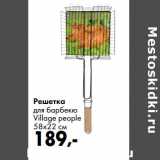 Prisma Акции - Решетка для барбекю Village people