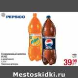 Магазин:Метро,Скидка:Газированный напиток Pepsi