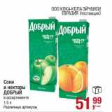 Магазин:Метро,Скидка:Соки и нектары Добрый 