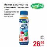 Магазин:Метро,Скидка:Йогурт 2,5% Fruttis сливочное лакомство