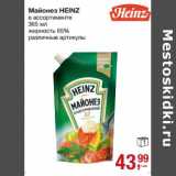 Магазин:Метро,Скидка:Майонез Heinz 