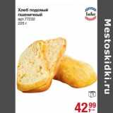 Магазин:Метро,Скидка:Хлеб подовый пшеничный 