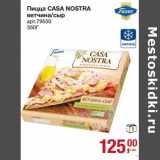 Магазин:Метро,Скидка:Пицца Casa Nostra 