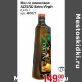 Масло оливковое Altero Extra Virgin