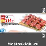 Магазин:Окей,Скидка:Шашлык из свиного окорока
Традиционный охлажденный,
 Мираторг