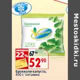 Магазин:Окей,Скидка:Брокколи капуста,Vитамин