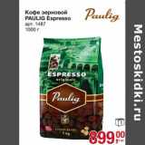 Магазин:Метро,Скидка:Кофе зерновой Paulig Espresso