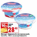 Магазин:Окей,Скидка:Йогурт Эрманн А-ля греческий,
4,8-6%