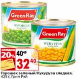 Магазин:Окей,Скидка:Горошек зеленый/Кукуруза сладкая,
 Грин Рэй