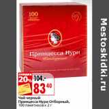 Магазин:Окей,Скидка:Чай черный
Принцесса Нури Отборный,

