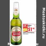 Магазин:Окей,Скидка:Пиво Стела Артуа,
5%