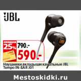 Магазин:Окей,Скидка:Наушники вкладыши канальные JBL
Tempo IN-EAR J01