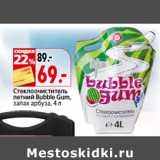 Магазин:Окей,Скидка:Стеклоочиститель
летний Bubble Gum,
запах арбуза