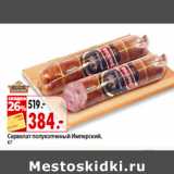 Магазин:Окей,Скидка:Сервелат полукопченый Имперский