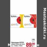 Магазин:Метро,Скидка:Прокладки Kotex 