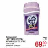 Магазин:Метро,Скидка:Дезодорант Lady Speed Srick/Mennen Speed Stick