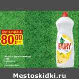 Жидкость для мытья посуды Fairy