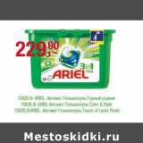 Магазин:Метро,Скидка:15 х 28,8 г Ariel автомат гелькапсулы Горный родник/15 х 28,8 г Ariel автомат гелькапсулы  Color & style/15 х 28,8 г Ariel автомат гелькапсулы Touch of Lenor Fresh 