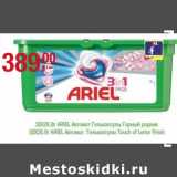 30 х 28,8 г Ariel автомат гелькапсулы горный родник/30 х 28,8 г Ariel автомат гелькапсулы Touch of Lenor Fresh