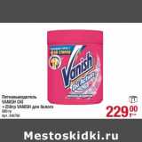 Магазин:Метро,Скидка:Пятновыводитель Vanish Oxi + 250 гр. Vanish для белого 