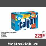 Магазин:Метро,Скидка:Средство для смягчения Calgon