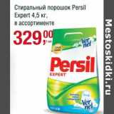 Магазин:Метро,Скидка:Стиральный порошок Persil Expert 