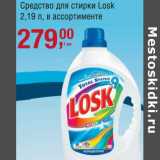 Магазин:Метро,Скидка:Средство для стирки Losk